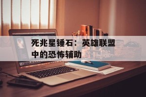 死兆星锤石：英雄联盟中的恐怖辅助
