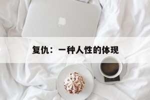 复仇：一种人性的体现