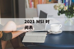 2021 MSI 时间表
