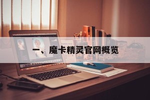 一、魔卡精灵官网概览