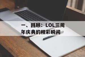 一、回顾：LOL三周年庆典的精彩瞬间