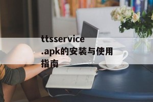 ttsservice.apk的安装与使用指南