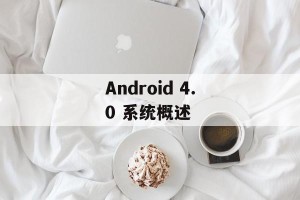Android 4.0 系统概述