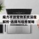 魔力手游宠物系统深度解析-选择与培养策略