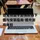 百鬼物语手游模拟器下载与安装指南-提升游戏体验