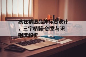 疯狂猜图品牌标志设计，三字精髓-创意与识别度解析