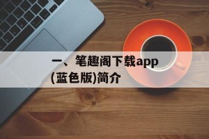 一、笔趣阁下载app(蓝色版)简介