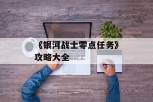 《银河战士零点任务》攻略大全