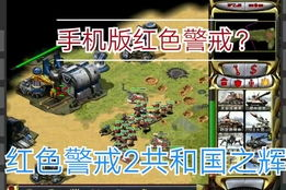 老红警手机版下载与安装指南-重温经典游戏体验