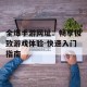 全爆手游网址：畅享极致游戏体验-快速入门指南