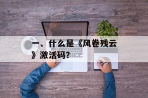 一、什么是《风卷残云》激活码？