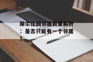 摩尔庄园邻居数量解析：是否只能有一个邻居？