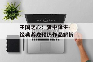 王国之心：梦中降生-经典游戏预热作品解析