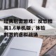经典射击游戏：反恐精英1.6单机版，体验刺激的虚拟战场