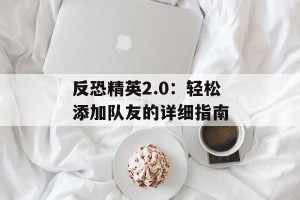 反恐精英2.0：轻松添加队友的详细指南