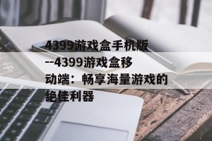 4399游戏盒手机版--4399游戏盒移动端：畅享海量游戏的绝佳利器