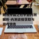 腾讯仲裁之刃手游内测解析-内测资格获取与游戏特色