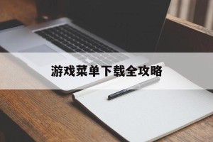 游戏菜单下载全攻略