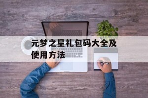 元梦之星礼包码大全及使用方法