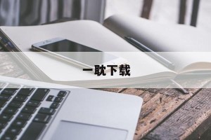 一耽下载