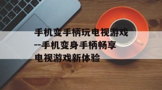 手机变手柄玩电视游戏--手机变身手柄畅享电视游戏新体验