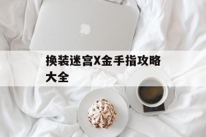 换装迷宫X金手指攻略大全