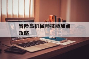 冒险岛机械师技能加点攻略