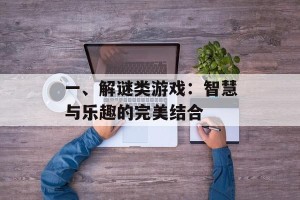 一、解谜类游戏：智慧与乐趣的完美结合