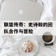 联盟传奇：史诗般的团队合作与冒险