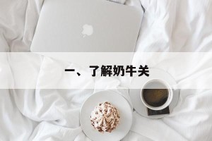 一、了解奶牛关