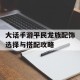 大话手游平民龙族配饰选择与搭配攻略
