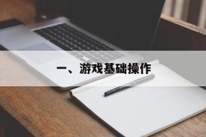 一、游戏基础操作