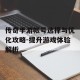 传奇手游帐号选择与优化攻略-提升游戏体验解析