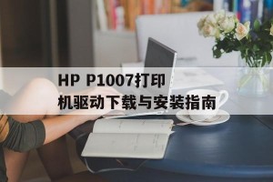 HP P1007打印机驱动下载与安装指南
