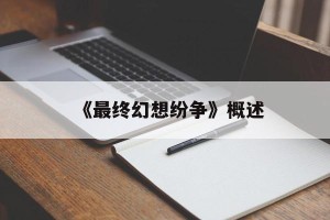 《最终幻想纷争》概述