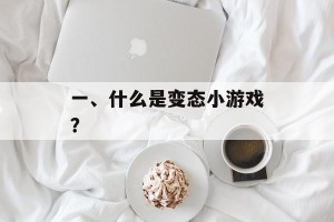 一、什么是变态小游戏？