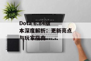 Dota 6.84版本深度解析：更新亮点与玩家指南