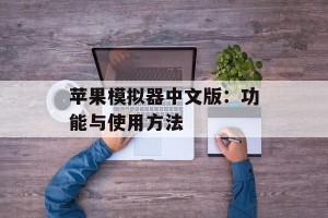 苹果模拟器中文版：功能与使用方法