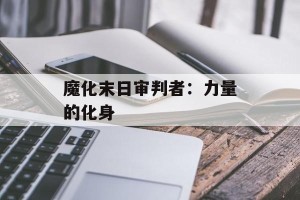 魔化末日审判者：力量的化身