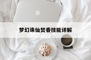 梦幻诛仙焚香技能详解