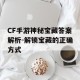CF手游神秘宝藏答案解析-解锁宝藏的正确方式