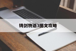 铸剑物语3图文攻略