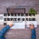 战争领主手游,策略与征服的艺术-全方位解析