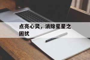 点亮心灵，消除星星之困扰