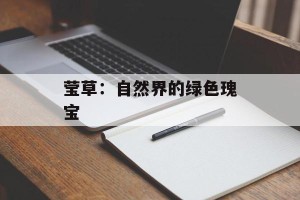 莹草：自然界的绿色瑰宝