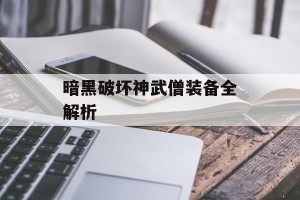 暗黑破坏神武僧装备全解析