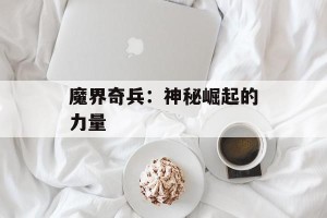 魔界奇兵：神秘崛起的力量