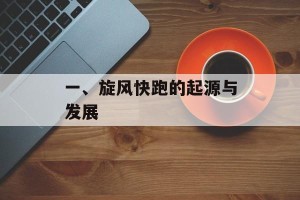 一、旋风快跑的起源与发展