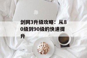 剑网3升级攻略：从80级到90级的快速提升