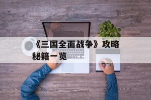 《三国全面战争》攻略秘籍一览